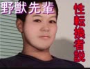 野獣先輩性転換者説.TSF
