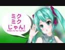 初音ミクが歌う麻雀ソング『ミク・ミク・じゃん! (Reach for the Top Mix)』【ボカロP十周年】