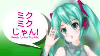 初音ミクが歌う麻雀ソング『ミク・ミク・じゃん! (Reach for the Top Mix)』【ボカロP十周年】