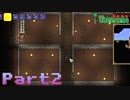 【Terraria】ハチャメチャ死にまくりライフ【実況】 Part2