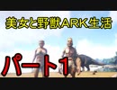 (ＡＲＫ)美女と野獣ＡＲＫ生活一日目