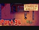 【StardewValley】田舎町で暮らそう【実況】 Part34