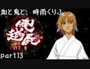 【乱屍】血と鬼と、時雨くりふ part13【生声注意】