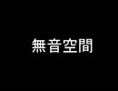 息抜きラップ：無音空間