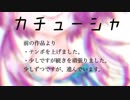 続・カチューシャ / 結月ゆかりカバー