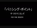 【カラオケ】 バニシング・ポイント／ザ・クロマニヨンズ【実演奏】