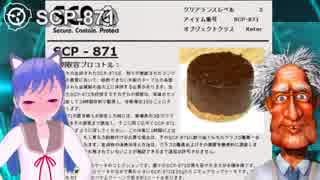 【SCP introduction】SCP-871  景気のいいケーキ_すごくおいしそう！でも危険なケーキ？