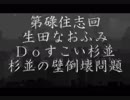 第64回生田なおふみのDoすこい杉並【震災塀の倒壊問題】