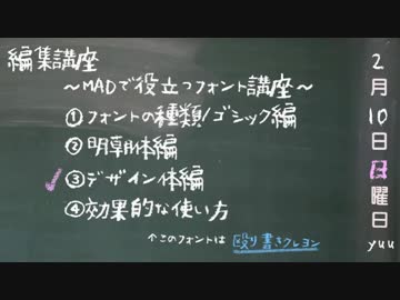 【MAD編集講座】003フォント入門③（デザイン体編）【ウラMAD】