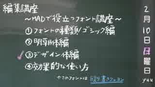 【MAD編集講座】003フォント入門③（デザイン体編）【ウラMAD】