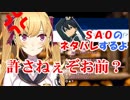コメント「SAOのネタバレするよ」←鷹宮リオン「許さねぇぞお前！二度とコメントできなくしてやるからな！」