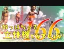 【実況】酔っぱらって立体機どうでしょう　第百六十六陣