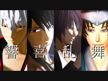 【MMD銀魂】響喜乱舞