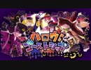 【ニコカラ】ハロウ！ゴーストシップ《浦島坂田船》(On Vocal)+3