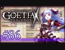 【#86】ゴエティアクロス◆悪魔少女×マルチプレイRPG【実況】