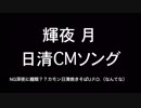 輝夜月 日清CMソング 歌詞付きカラオケ