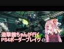 【BBPS4】遊撃茜ちゃんが行くPS4ボーダーブレイク　その１８【琴葉姉妹実況】