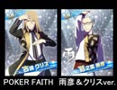 POKER FAITH -雨彦＆クリス-