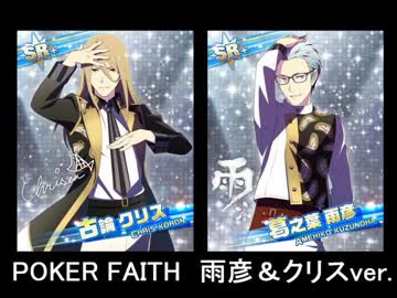 POKER FAITH -雨彦＆クリス-