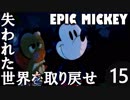 【姉弟実況】失われた世界を取り戻せ！【EPIC MICKEY】Part15後半
