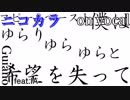 【ニコカラ】ここまでコピペ【on vocal】
