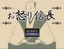 【緩り実況】お怒り信長（ver1.07）【№8】