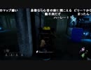 【YTL】うんこちゃん『Dead by Daylight』part285【2019/03/12】