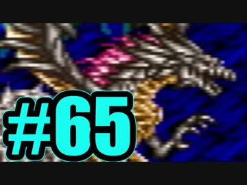 （６５）はじめてのFFⅤ実況 　ーギルガメッシュ捜索道中・神竜編ー