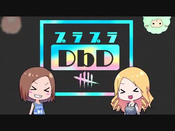【Dead by Daylight】プラプラDbD #12【ゆっくり実況プレイ】