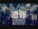遭難【松永涼合作単品】