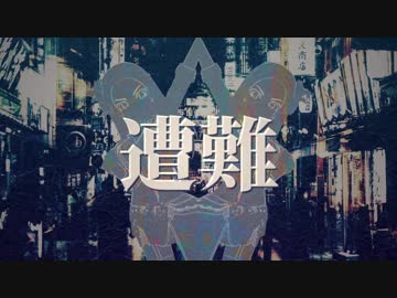 遭難【松永涼合作単品】