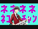 ネネネネネコチャン