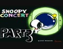 【ゲーム実況】犬と鳥と私、3【SNOOPY CONCERT】