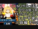 MJやるっぽい　2019年3月けものフレンズ２ＣＵＰ予選Ａ三麻編 その２