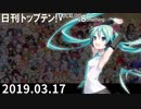 日刊トップテン！VOCALOID＆something【日刊ぼかさん2019.03.17】
