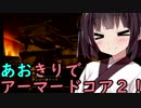 【ARMORED CORE ２】あおきりでアーマードコア２！！ その3【VOICEROID実況】