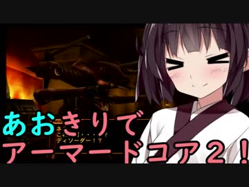 【ARMORED CORE ２】あおきりでアーマードコア２！！ その3【VOICEROID実況】