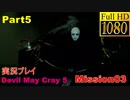 【デビルメイクライ5】日本語版 Part5/Mission3 空飛ぶ狩人【1080P/60FPS】【Devil May Cry 5 】