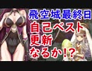 【FEH_284】 飛空城やってく　（ 平岡的な超英雄紹介もしていく ）　位階２４　【 ファイアーエムブレムヒーローズ 】
