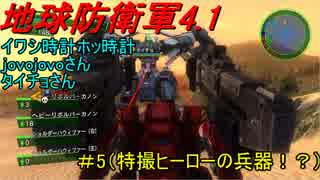 地球防衛軍4.1【イワシ時計ホッ時計×jovojovo×タイチョ】　＃5（特撮ヒーローの兵器！？）