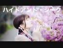 【るりこ】ハイドアンド・シークを踊ってみた【桜の下で】