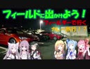 【フィールドに出かけよう！】フィールダーで行く カレー旅行！？ part1【VOICEROID車載】