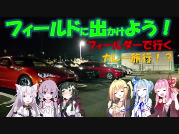 【フィールドに出かけよう！】フィールダーで行く カレー旅行！？ part1【VOICEROID車載】