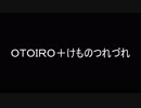 まだ終わらないOTOIRO除名騒動＋α