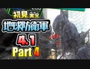 ［初見実況］地球防衛軍4.1 Part4