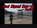 【長距離バイク車載2】Red Signal San-yo Part09 ～赤信号何回で大阪から九州まで行けるかやってみた～ (広島～廿日市)
