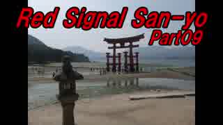 【長距離バイク車載2】Red Signal San-yo Part09 ～赤信号何回で大阪から九州まで行けるかやってみた～ (広島～廿日市)