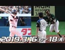 プロ野球オープン戦・MLBプレシーズンゲーム2019 3.16～3.18のホームラン