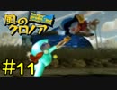 【CV俺達】夢限に出てくるテキトーボイス【風のクロノア】＃Last Vision