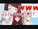 ???「ハン↑ムラビ↓法↑典↑↑」